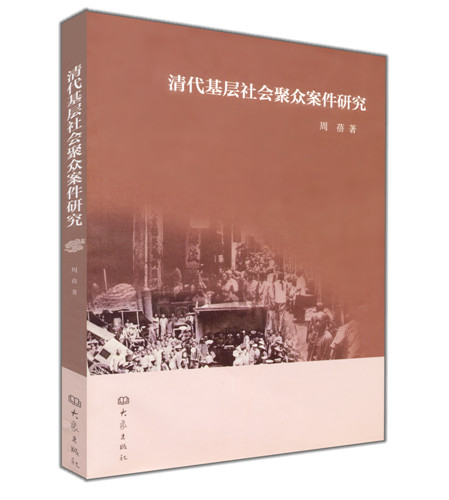 清代基层社会聚众案件研究