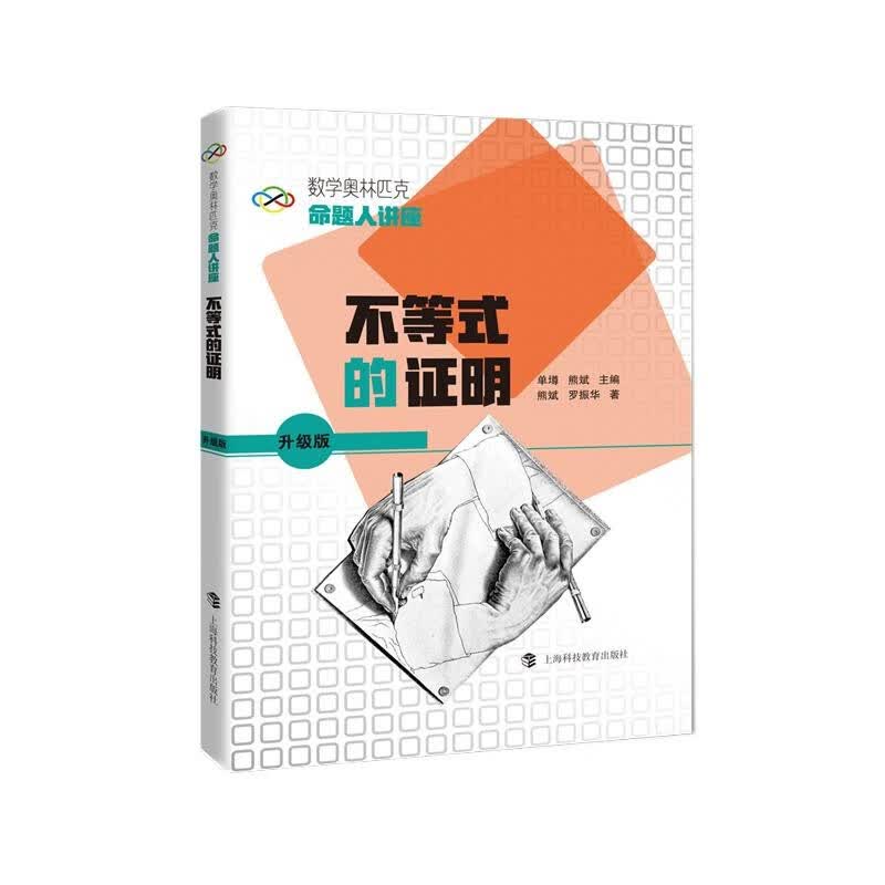 【单本可选】数学奥林匹克命题人讲座系列丛书(升级版) 函数迭代与函数方程/不等式的证明/向量与立体几何 高中数学竞赛辅导 上海科技教育出版社 不等式的证明
