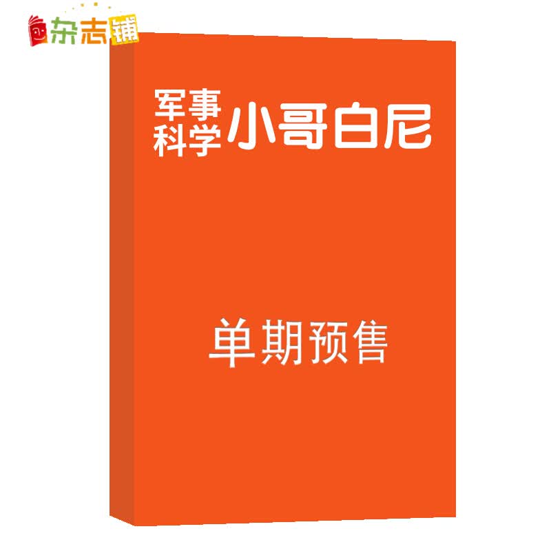 小哥白尼军事科学画报 杂志订阅 2024年1月单期预订 杂志铺使用感如何?
