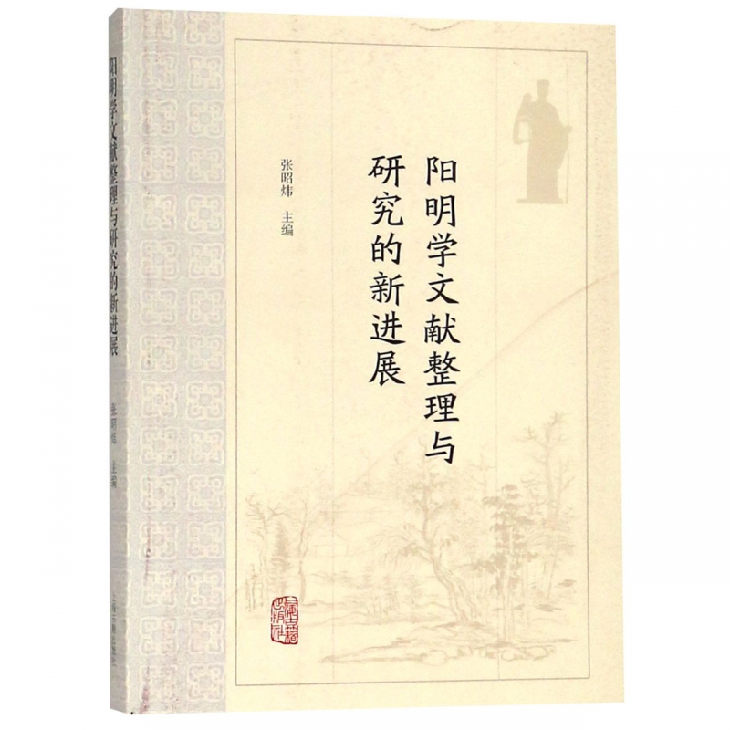 阳明学文献整理与研究的新进展