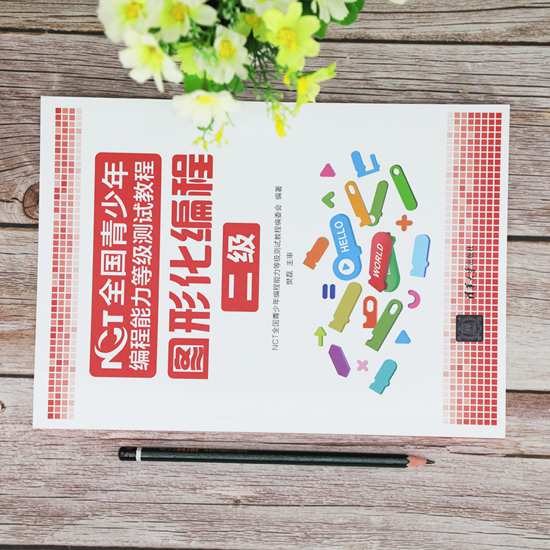 NCT全国青少年编程能力等级测试教程:图形化编程二级详情图