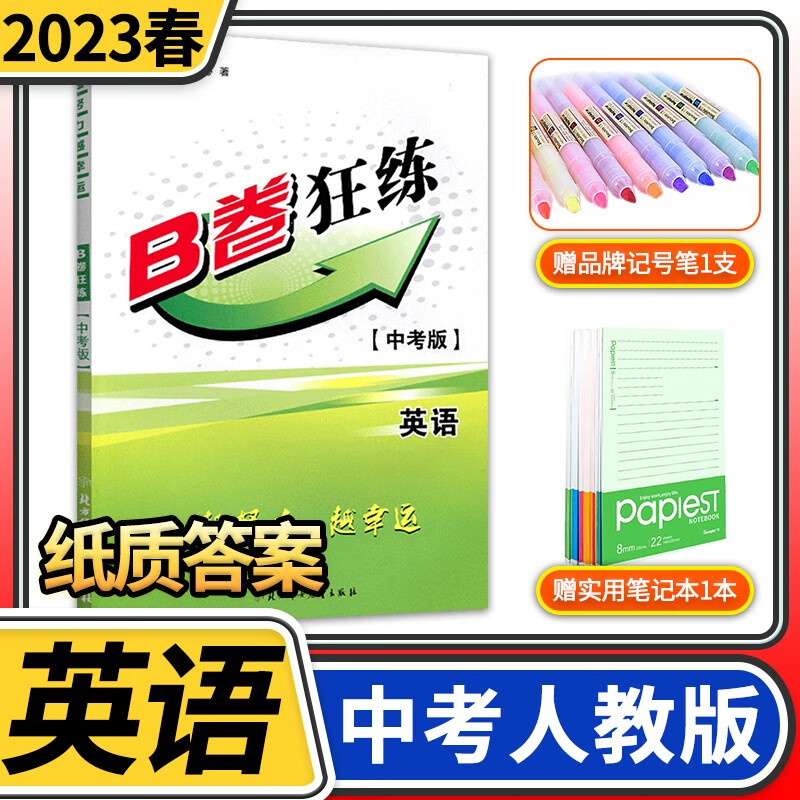 【纸质答案】2023春B卷狂练中考版英语人教版 b卷狂练初中九年级初三英语思维训练B卷狂练英语教材辅导英语名校题库期中期末练习册