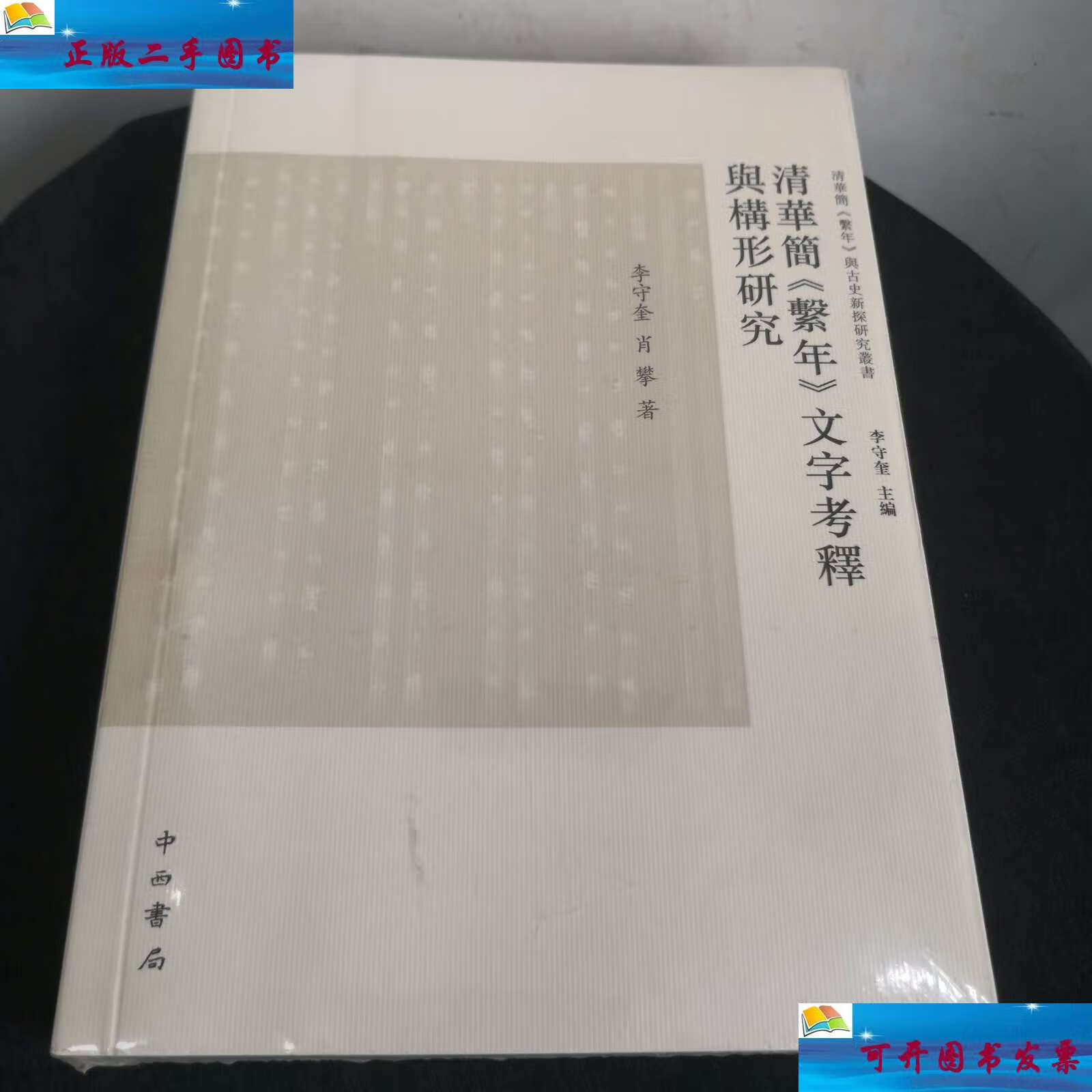 【二手9成新】清华简《系年》文字考释与构形研究 /李守奎 中西书局