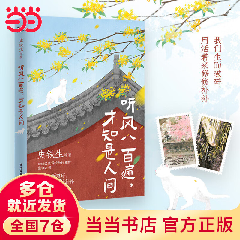 【当当 正版包邮】听风八百遍，才知是人间 史铁生、汪曾祺、梁实秋、丰子恺、沈从文等著 人民日报盛赞推荐 文学散文随笔 听风八百遍，才知是人间【赠书签+藏书票*2】