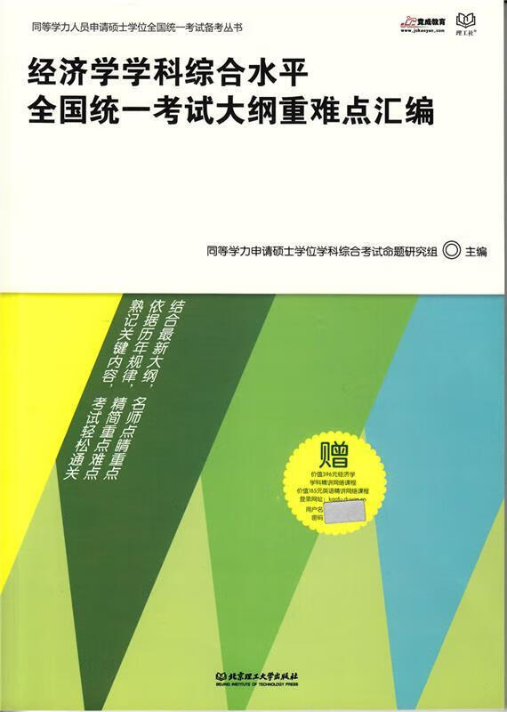 经济学学科综合水平全国统一考试大纲重难点汇编【正版好书，下单速发】