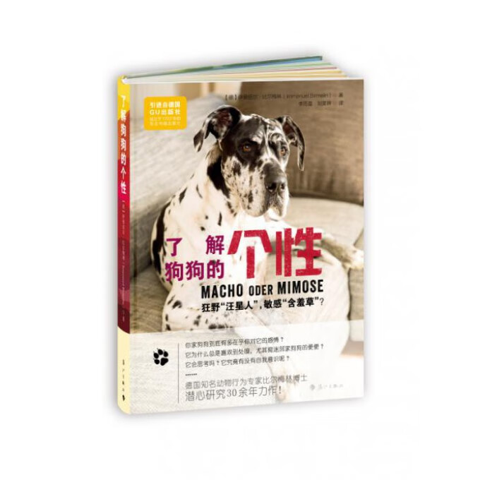 了解狗狗的个性(狂野汪星人敏感含羞草)(精)