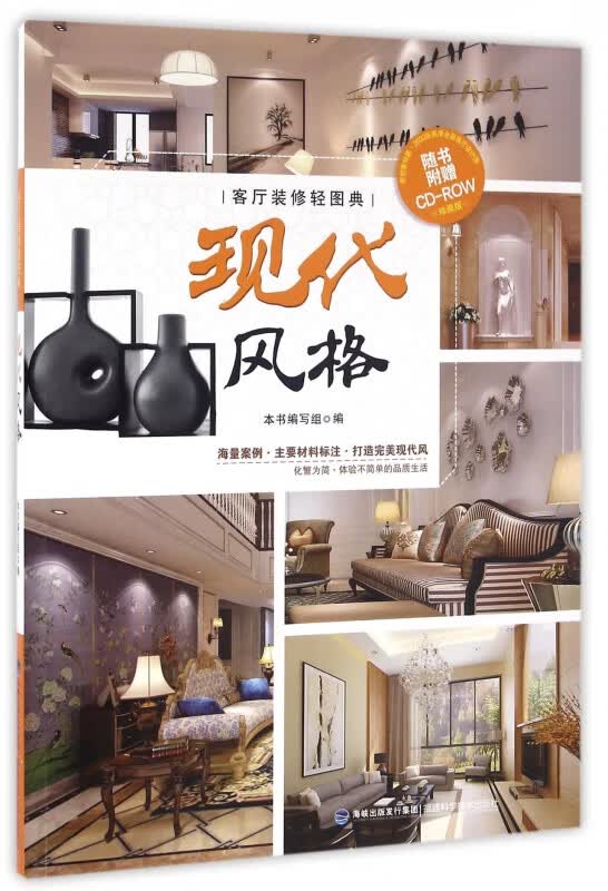现代风格(附光盘珍藏版客厅装修轻图典)
