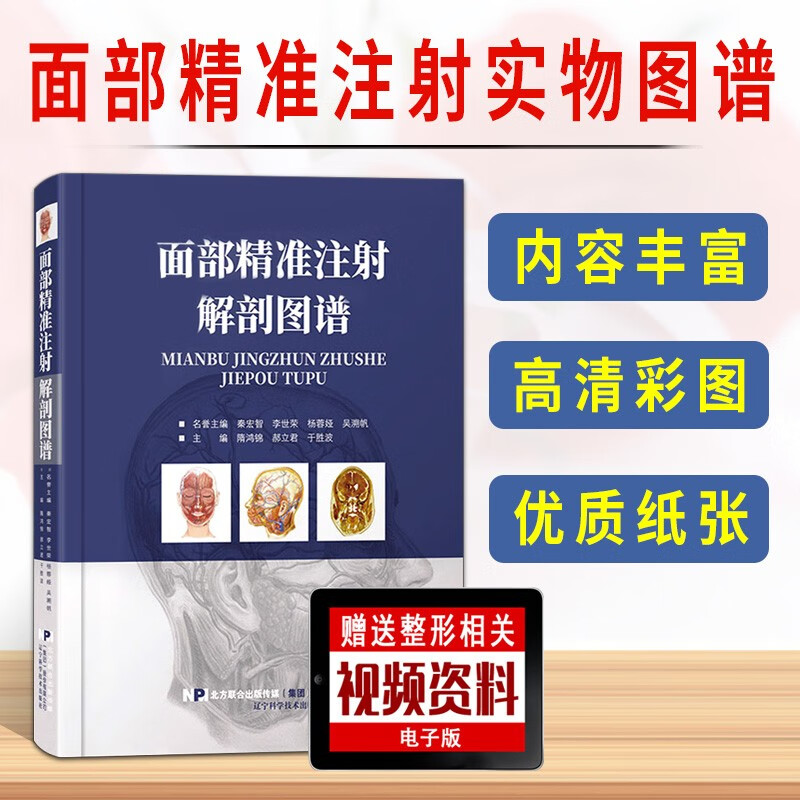 面部精准注射解剖图谱 面部分区面部提升精修线雕 医学医疗微整形注射