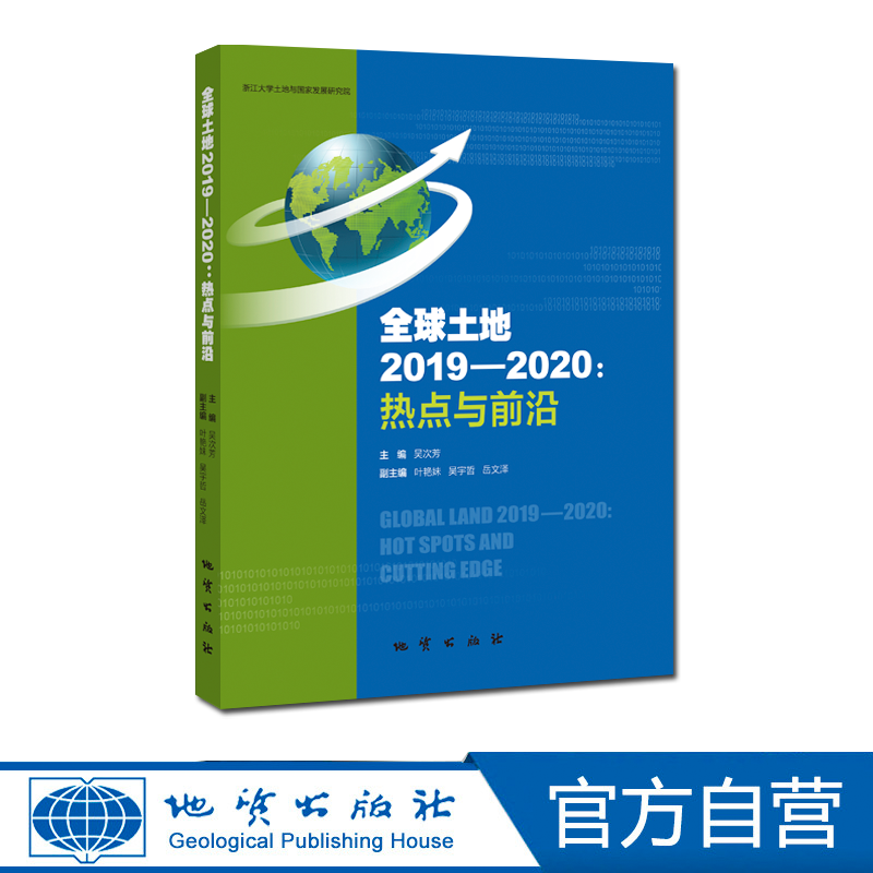 【地质出版社官方】全球土地2019—2020热点与前沿
