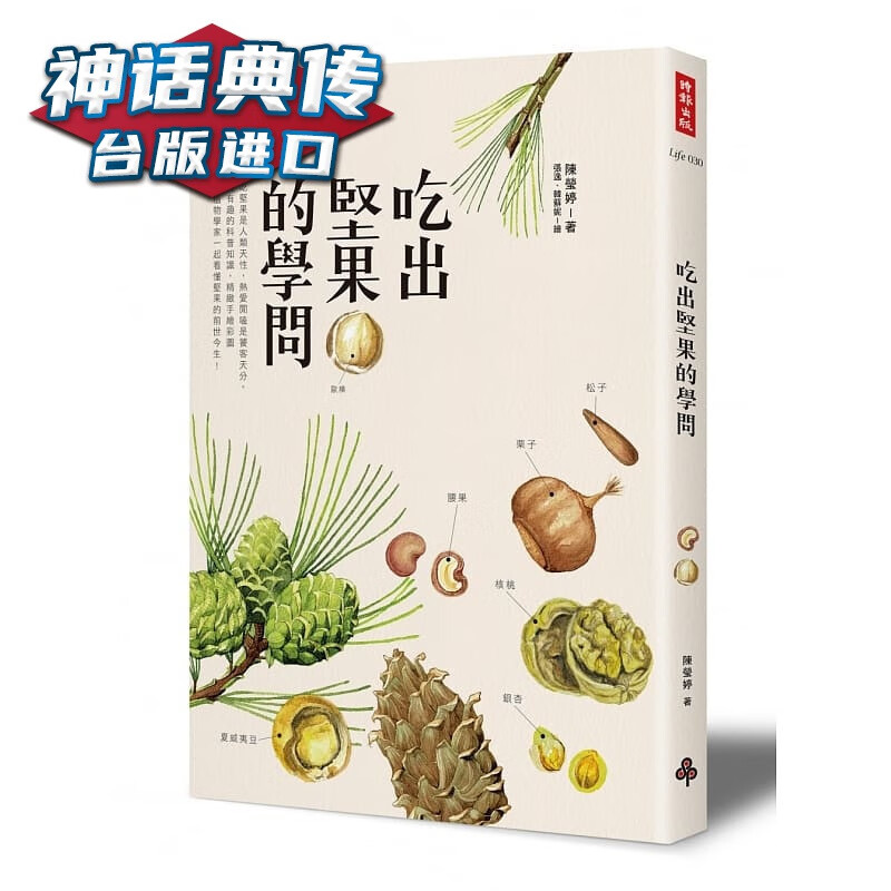 吃出坚果的学问 时报书 陈莹婷正版台版原版繁体中文进口图书 饮食