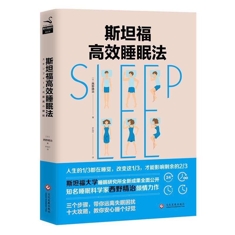 斯坦福睡眠法/西野精治/心理学/9787514223736