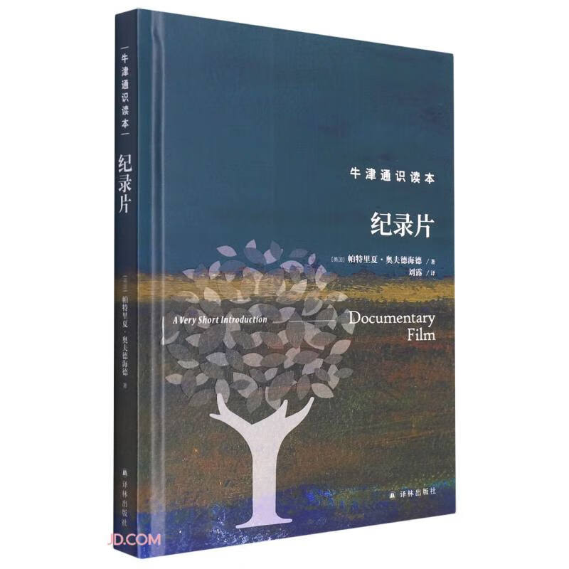 纪录片(精)/牛津通识读本