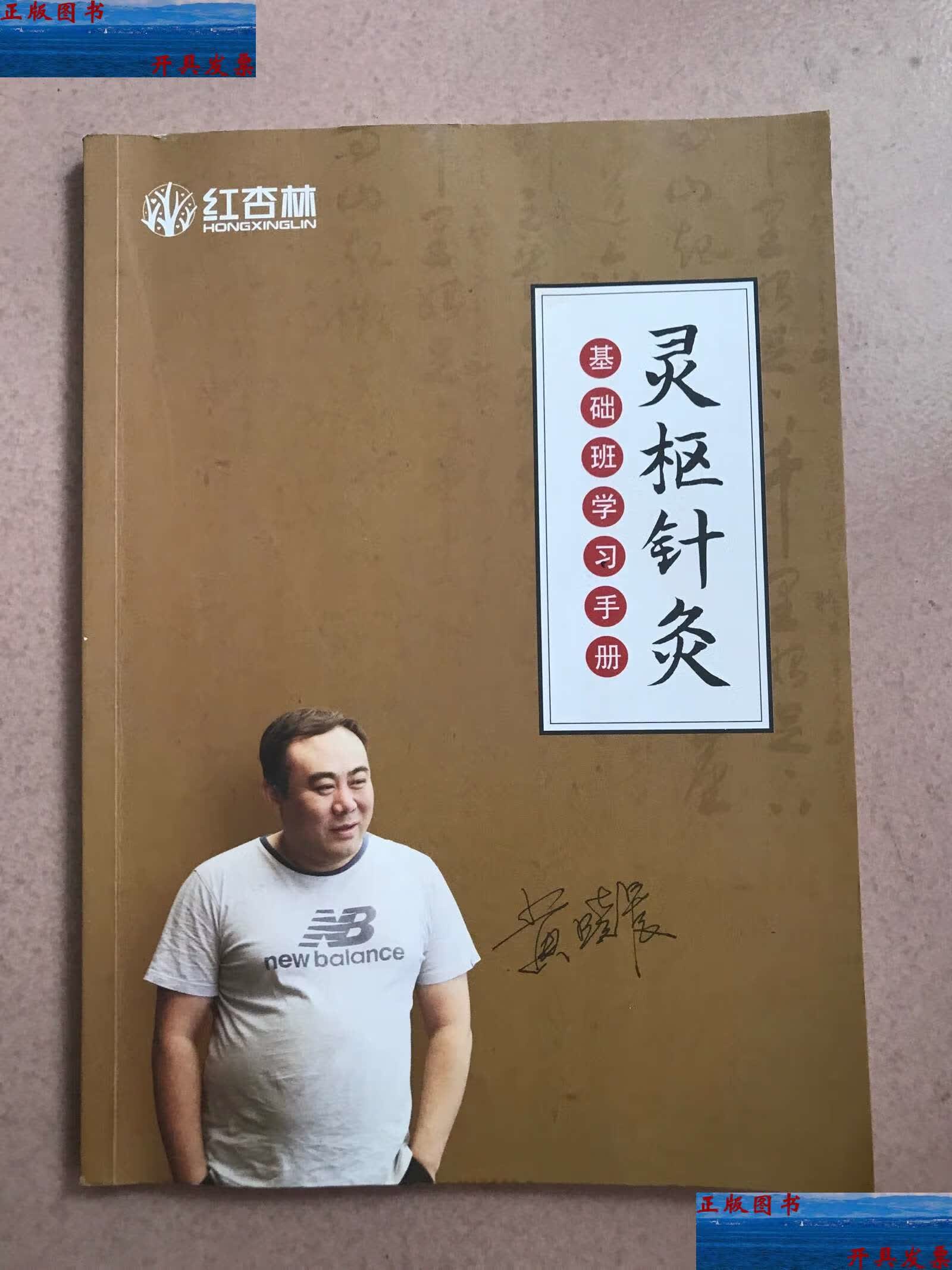 【二手9成新】灵枢针灸 /黄晓晨 杏林学院