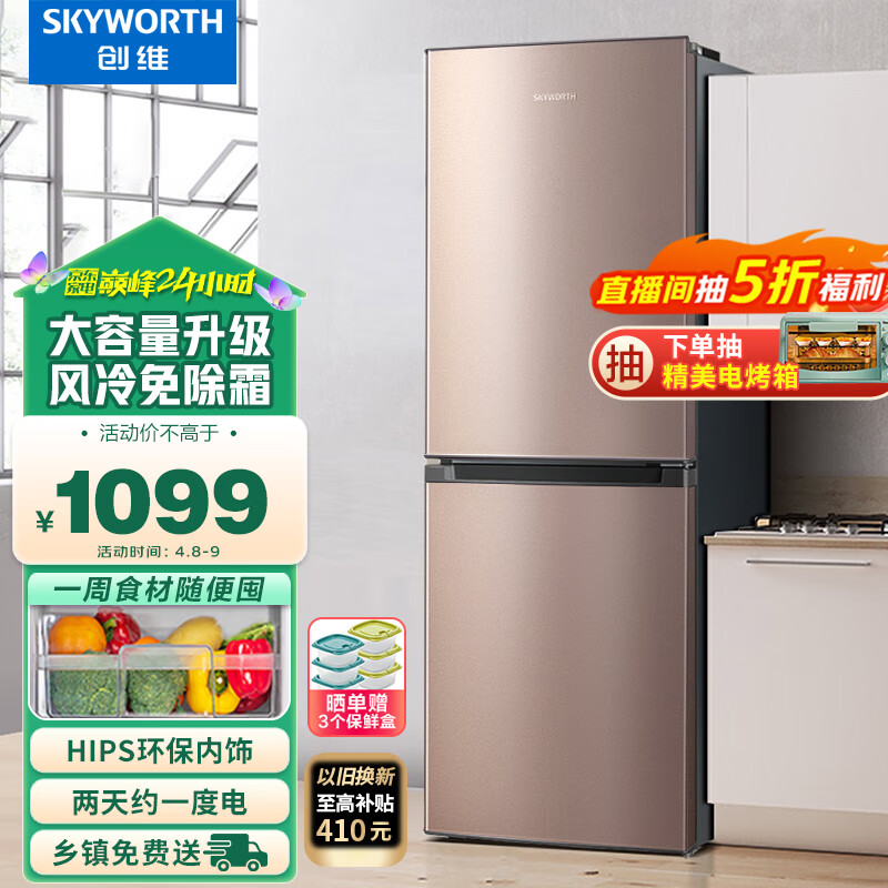创维 (SKYWORTH)215升两门双门风冷冰箱节能低噪冰箱家用小型电冰箱小巧不占地BCD-215WY(N)以旧换新