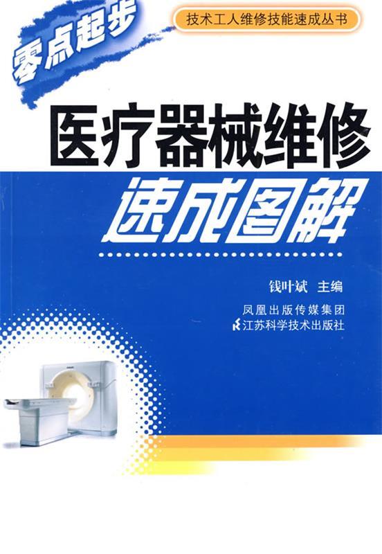医疗器械维修速成图解 钱叶斌主编【书】