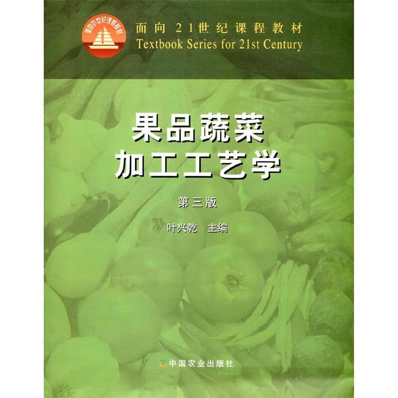 【图书使用过 有笔记 择优发货】果品蔬菜加工工艺学第三3版叶兴乾