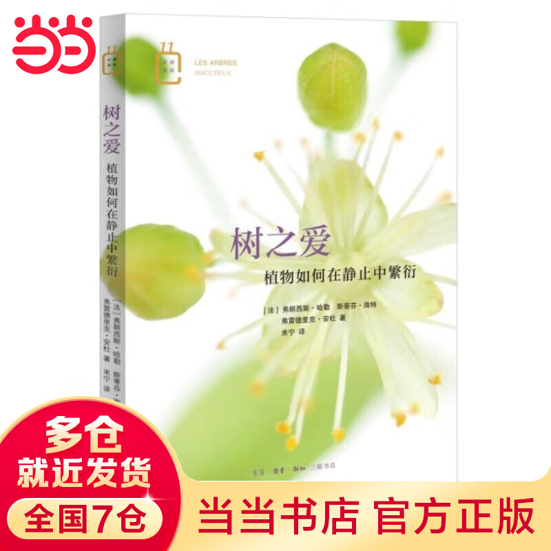树之爱：植物如何在静止中繁衍