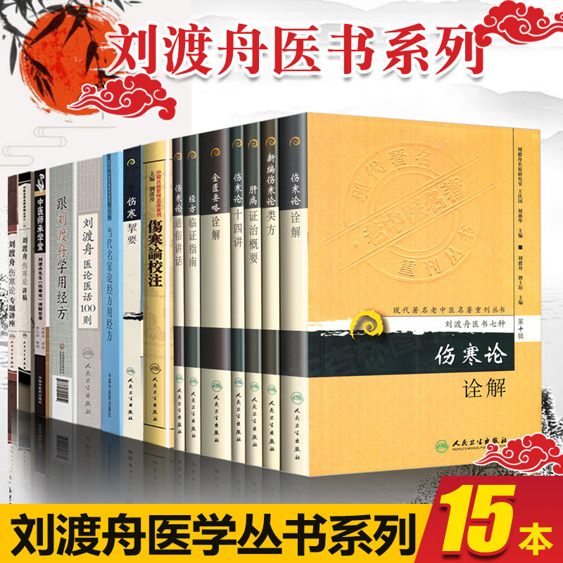 正版 【15册】刘渡舟系列 刘渡舟伤寒论讲稿+医论医话100则+经方临证指南+金匮要略诠解