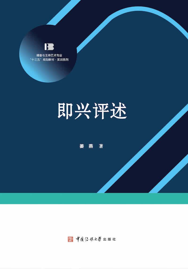 播音主持专业“十三五”规划教材实训系列 即兴评述