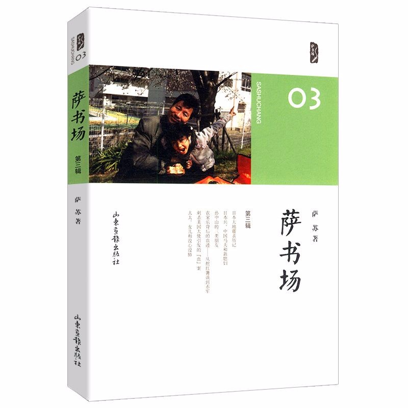 萨苏作品:萨书场 第三辑 现当代短篇散文随笔文学正版书籍