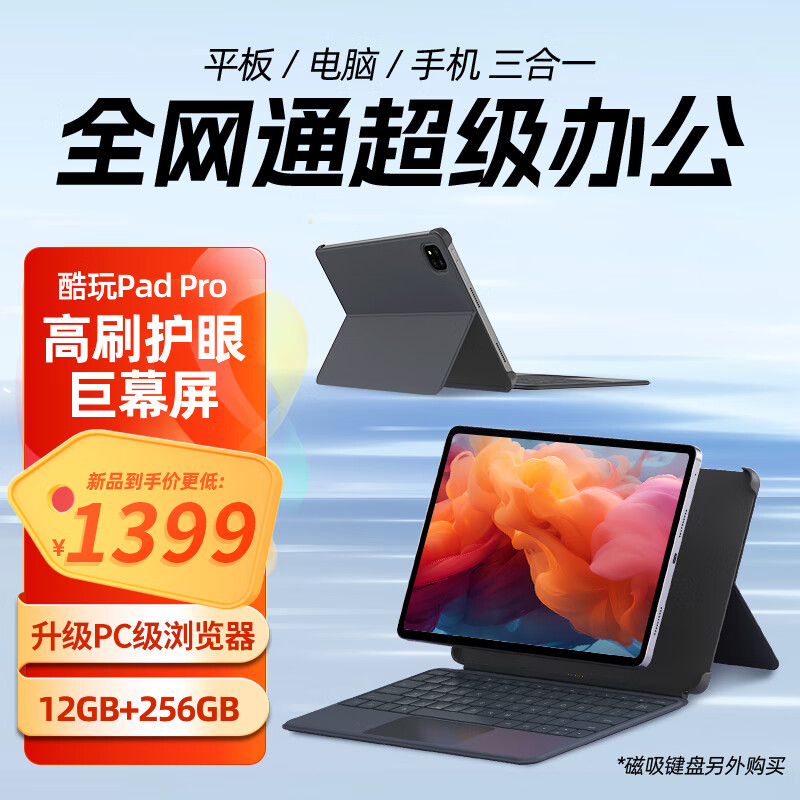 酷比魔方酷玩Pad Pro 三合一平板电脑12.1英寸高刷2.5K屏全网通通话安卓 标配（12GB+256GB)