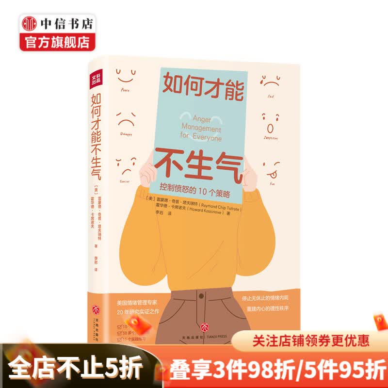 如何才能不生气 雷蒙德·奇普·塔夫瑞特 著