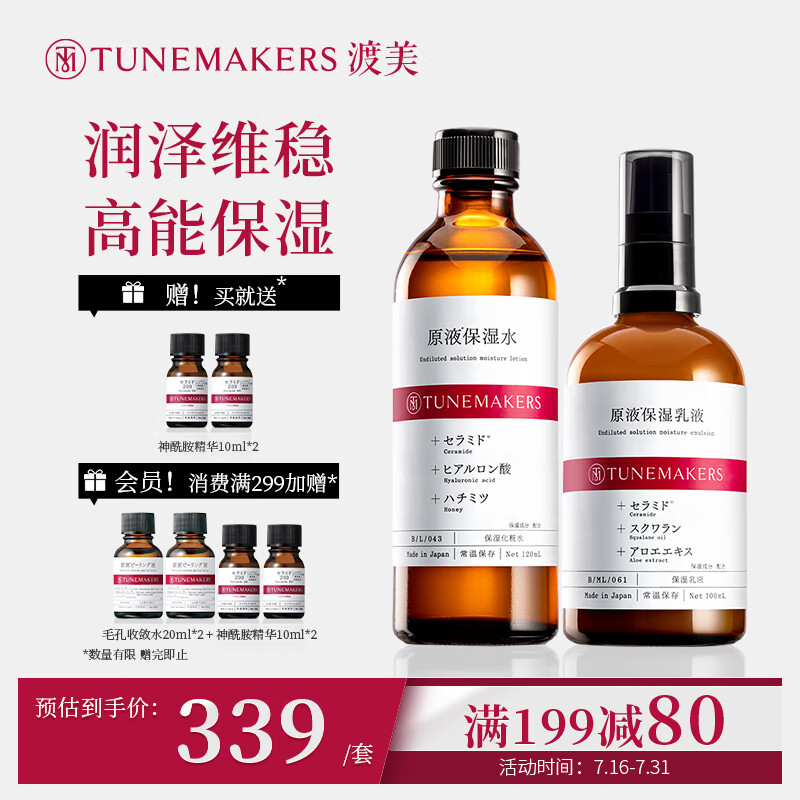 渡美（TUNEMAKERS）神经酰胺爽肤水120ml乳液100ml保湿补水套装