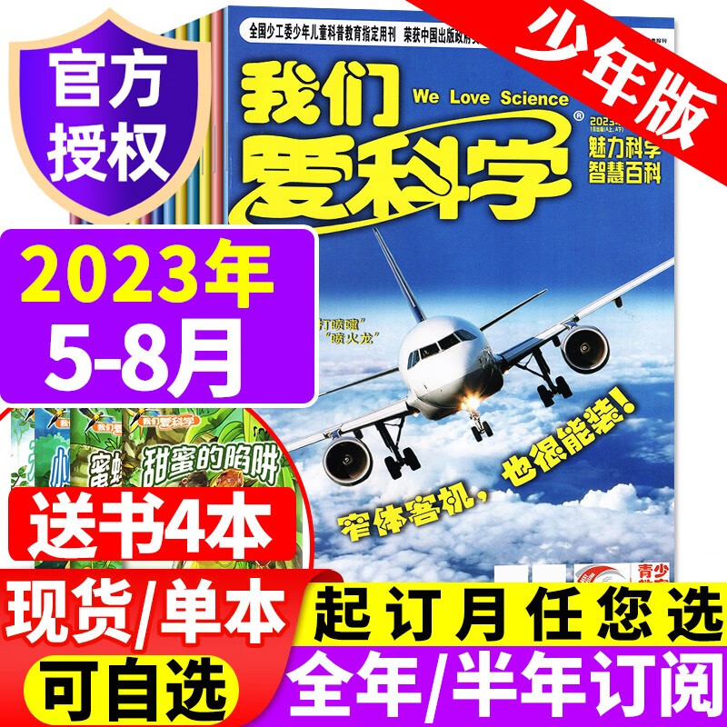 【多月可自选】我们爱科学杂志少年版2023年8月新 另有1-9月/新期打包/2022年往期可选 小学初中生课外阅读科普百科期刊书籍 【送4本小册子】2023年5/6/7/8月