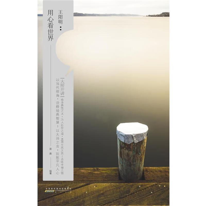 大师开讲·王阳明:用心看世界