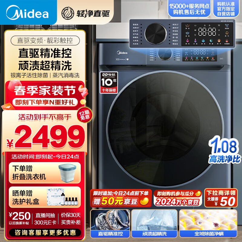 美的（Midea）滚筒洗衣机全自动 银离子杀菌 高温筒自洁 DD直驱变频电机 10公斤 MG100-910ADE
