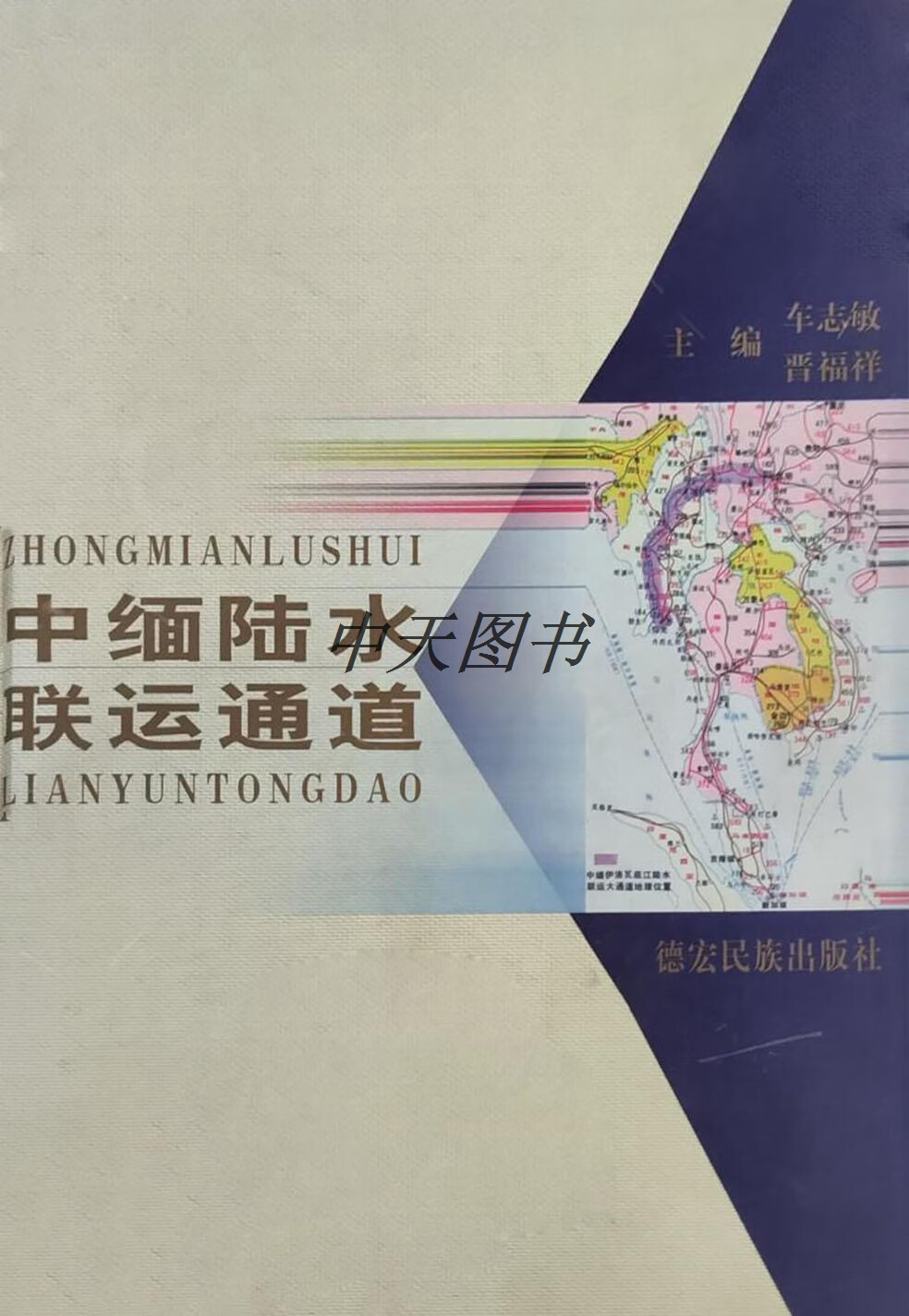 中缅陆水联运通道 主编车志敏，晋福祥 德宏民族出版社