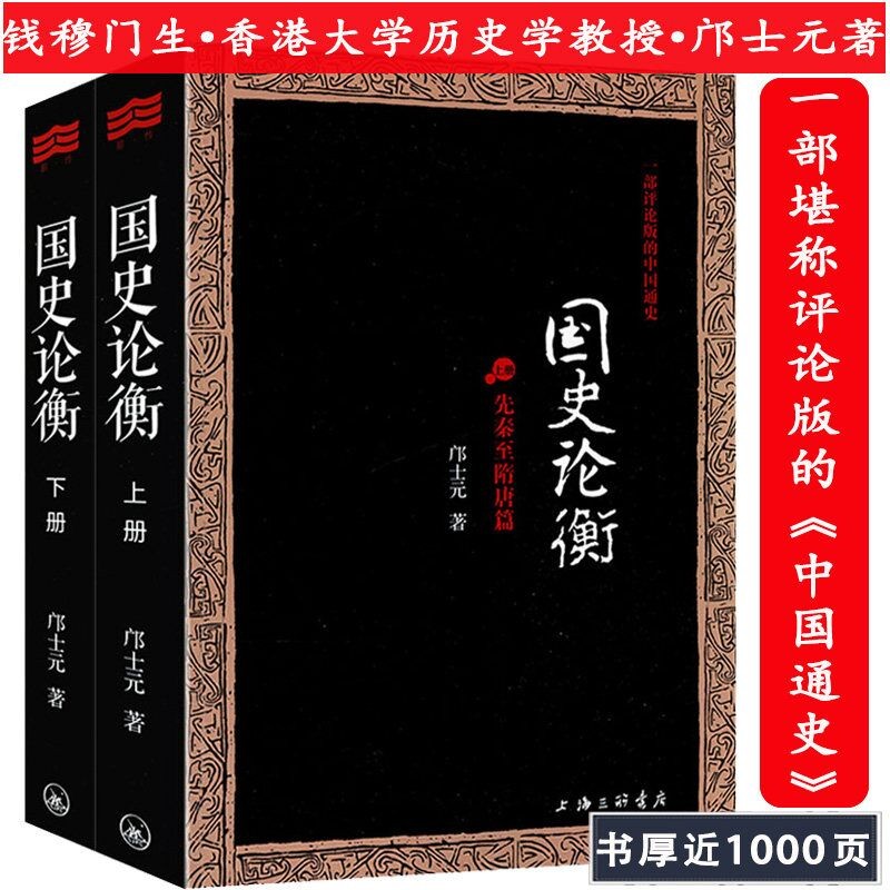 【包邮】国史论衡：先秦至隋唐篇+两宋至明清篇（全两册）