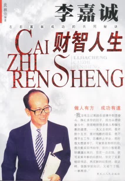 李嘉诚财智人生 炎林 黑龙江人民出版社