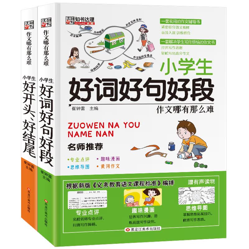小笨熊 作文哪有那么难:小学生好词好句好段+小学生好开头+好结尾作文（套装2册）