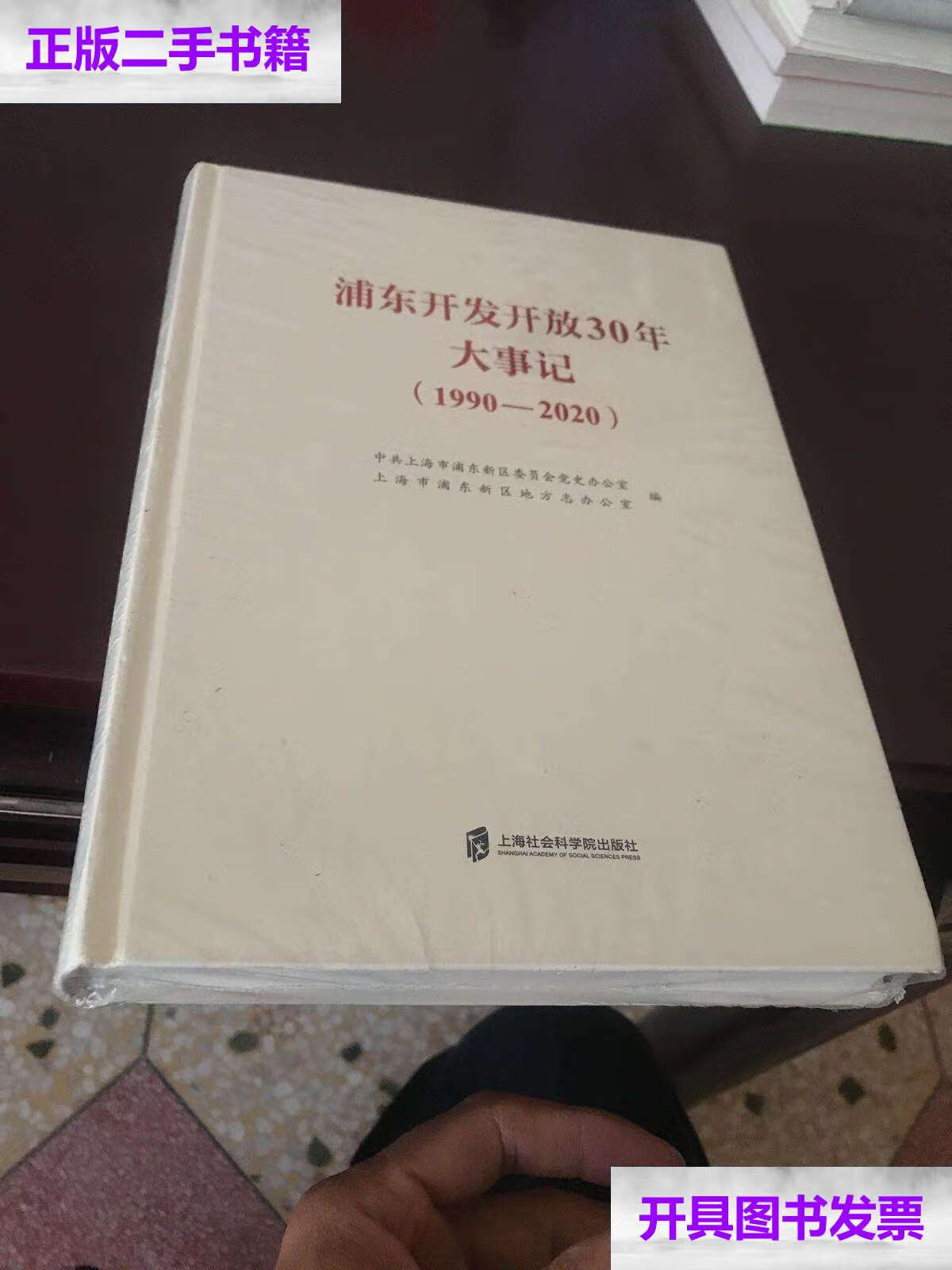 【二手9成新】浦东开发开放30年大事记(1990-2020) /上海市浦东新区