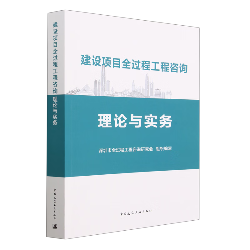 建设项目全过程工程咨询理论与实务