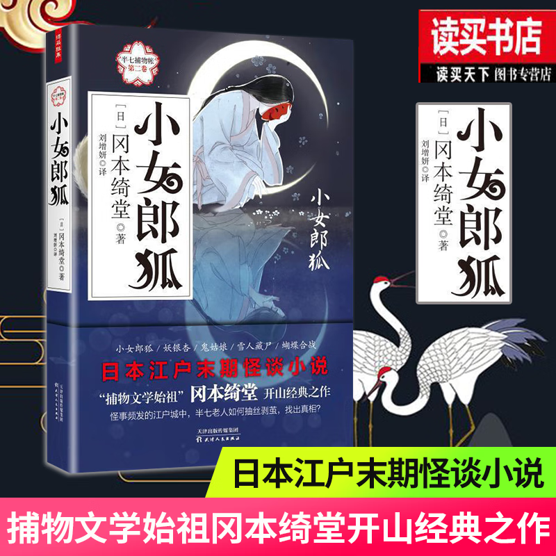 半七捕物帐第二卷 小女郎狐 日本江户末期怪谈小说 捕物文学始祖冈本绮堂匠心之作 全景展现绮丽多情的江户风物余韵 侦探悬疑推理 书籍 k