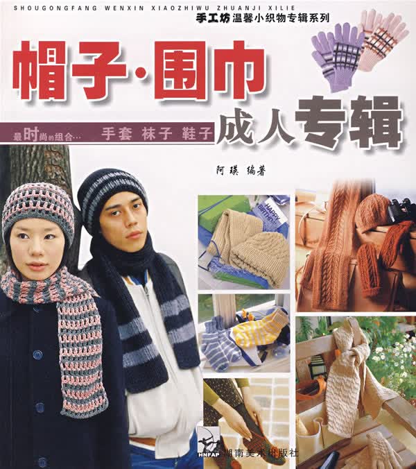 帽子 围巾成人专辑