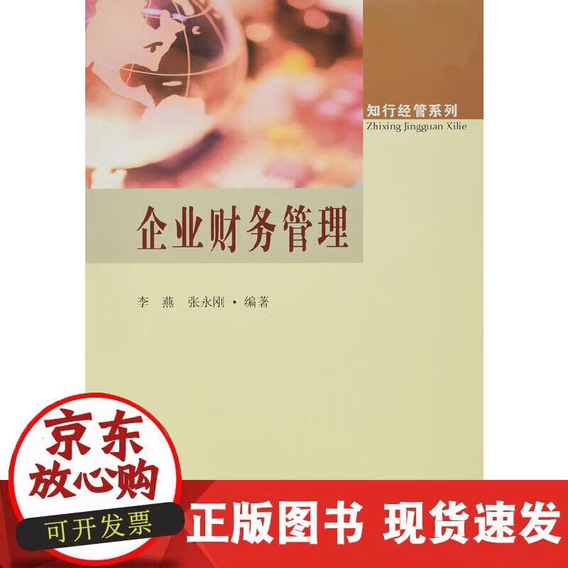 【正版现货】企业财务管理