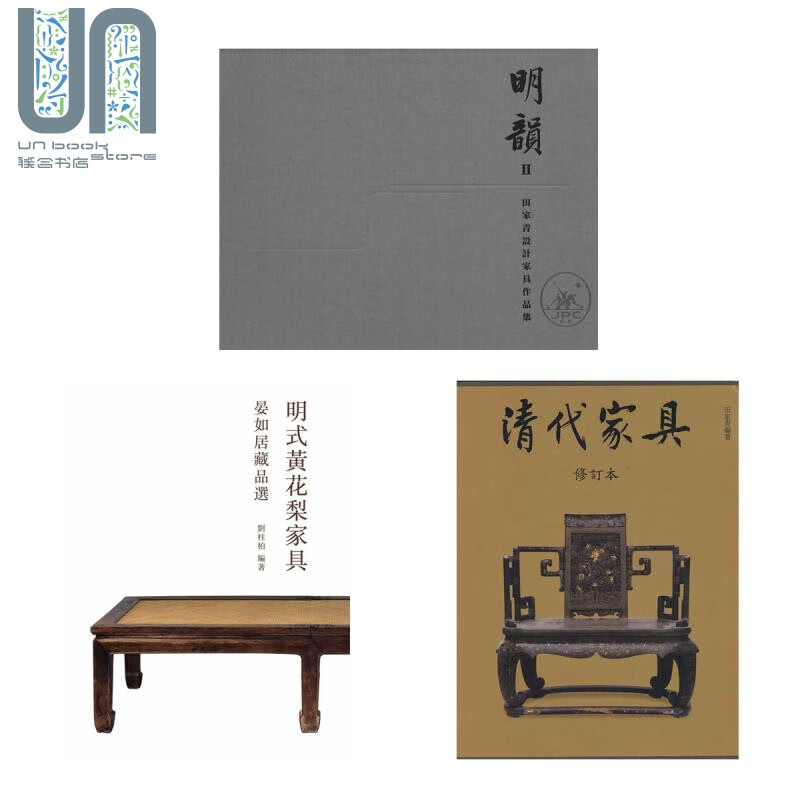 香港三联书店家具收藏系列3册套装 港台原版 清代家具 明式黄花梨家具 晏如居藏品选 明韵II 田家青