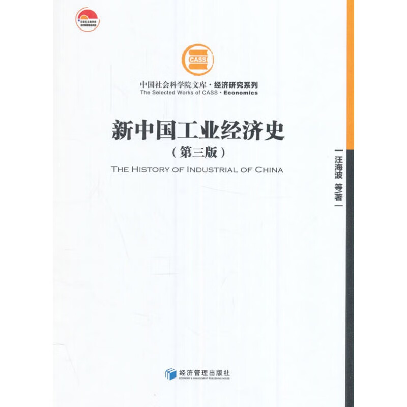 新中国工业经济史（第三版）