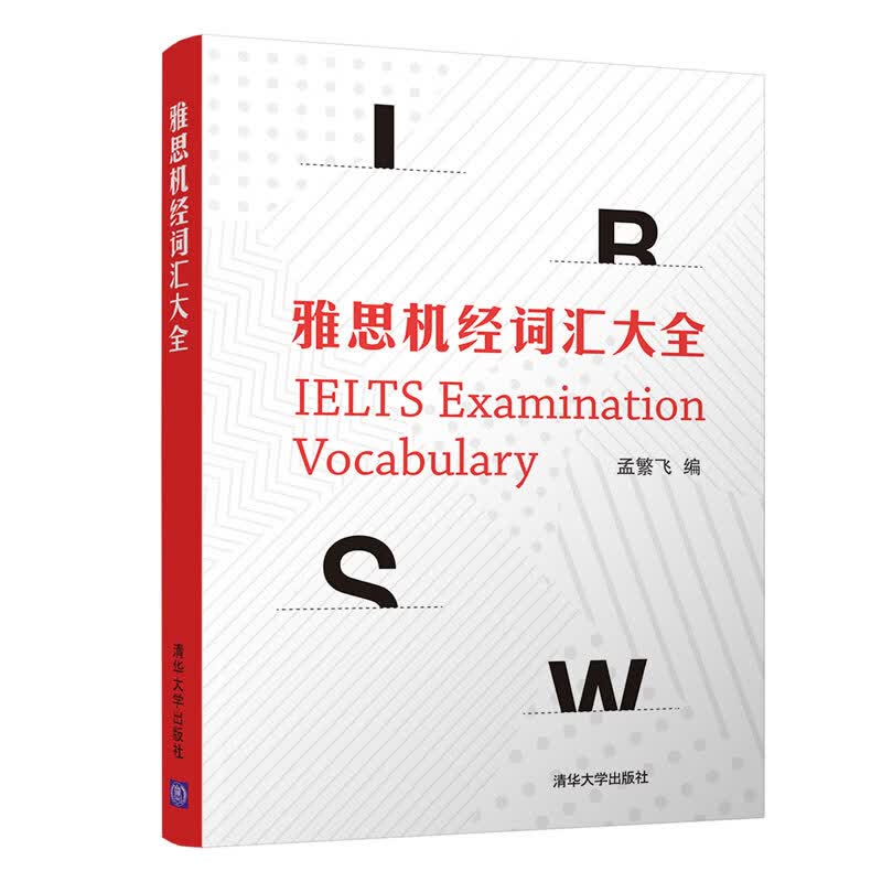 雅思机经词汇大全 孟繁飞 9787302546047 清华大学出版社