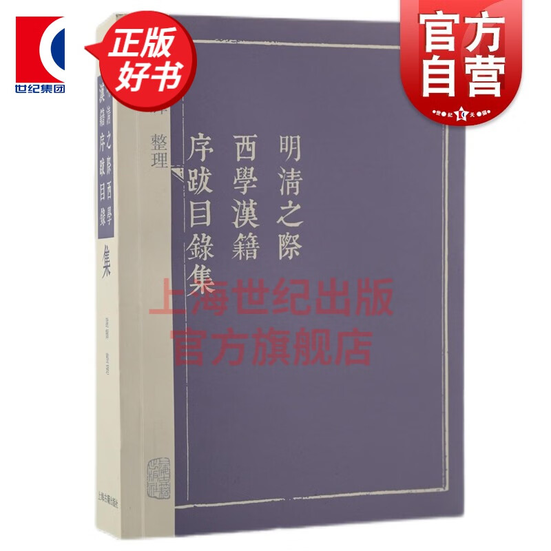 明清之际西学汉籍序跋目录集 谢辉 著 上海古籍出版社