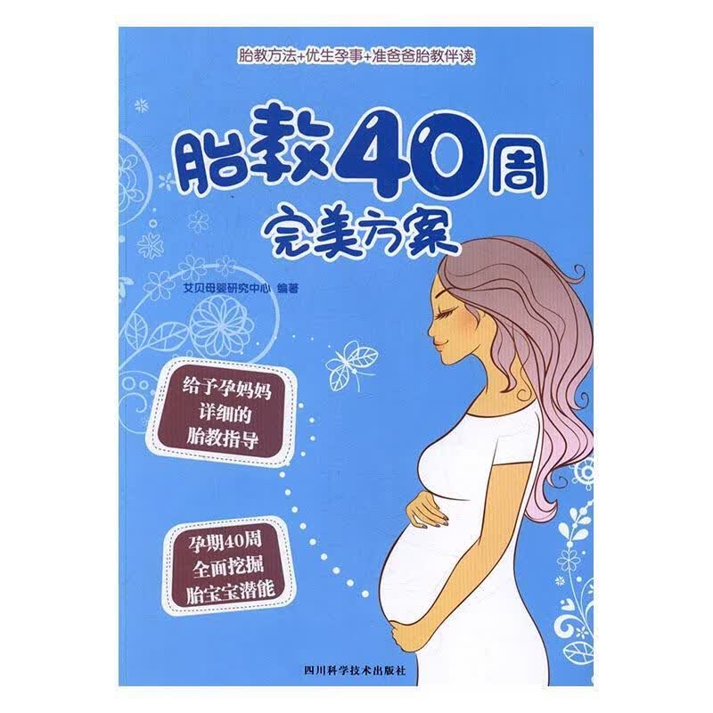 胎教40周方案/四川科学技术出版社9787536483927/育儿书籍