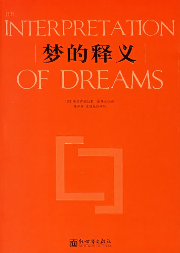 梦的释义