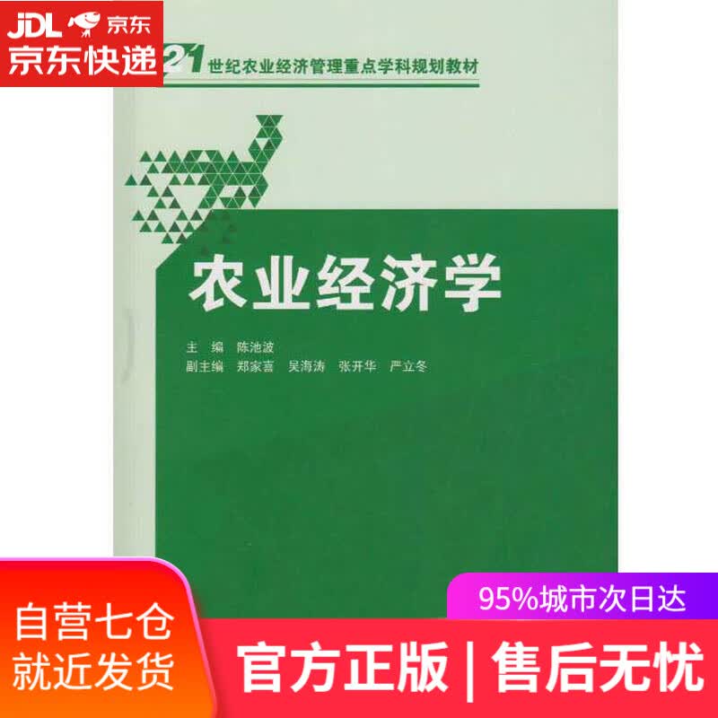 【新华书店】农业经济学