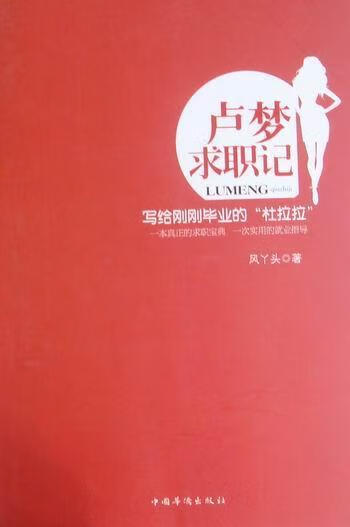 卢梦求职记 风丫头 小说 9787511307477