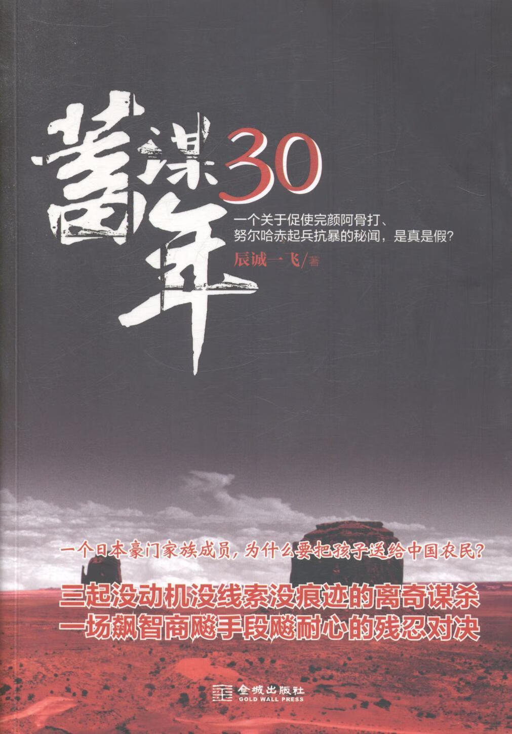 蓄谋30年 辰诚一飞 小说 9787515510378