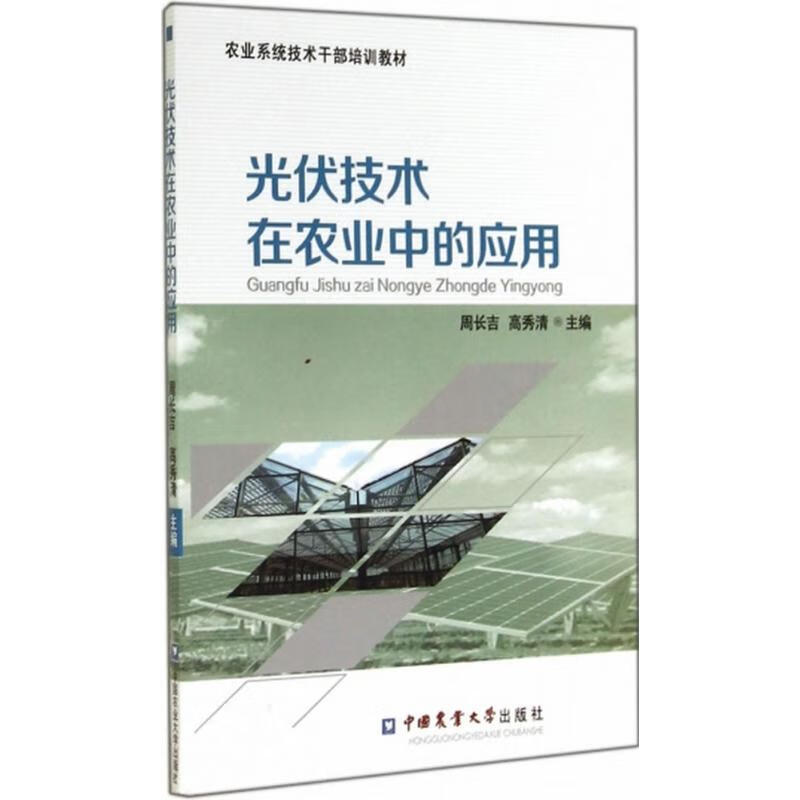 光伏技术在农业中的应用