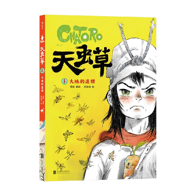 天虫草1 大地的追猎 聂峻 著 漫画